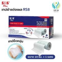 ราคา SOS Plus เทปผ้าแต่งแผล รุ่น RS8 เทปกาวปิดแผล ยึดผ้าก๊อซหรือวัสดุปิดแผล ระบายความชื้นได้ดี ยืดหยุ่น (52207901555)