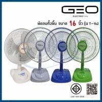 ราคา GEO พัดลมตั้งโต๊ะ 16 นิ้ว รุ่น T-162 คละสี (57010847940)