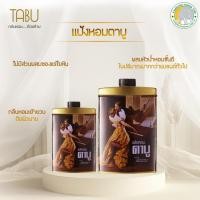 ราคา ✨ สินค้าหายาก ✨ แป้งหอมตาบู ขนาด 100 กรัม / 200 กรัม (1317109403)
