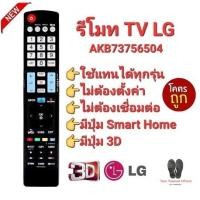 ราคา LG Smart 3D AKB73756504 รีโมททีวี LG รีโมท Smart TV LCD LED OLED Nanocell QLED. (24750368542)