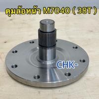 ราคา ดุมล้อหน้า คูโบต้า M7040 Kubota (38T) (28178200365)