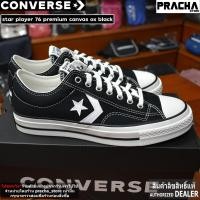 ราคา Converse star player 76 premium canvas ox black [ลิขสิทธิ์แท้] มีป้ายราคา มีใบรับประกันจากบริษัทผู้จัดจำหน่าย (24414211649)
