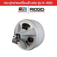 ราคา Ridgid เครื่องล้างท่อ K-400 แบบกระปุกสาย (27038) เครื่องทะลวงท่อ งูเหล็ก แก้ท่อตัน มาตรฐาน USA ของแท้ (28226733207)