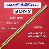 ราคา หลอดแบล็คไลท์ LED TV SONY 48 นิ้ว รุ่นที่ใช้ได้ KDL-48R550C KDL-48W700C สินค้าใหม่ 100% LED Backlight SONY (29000290357)