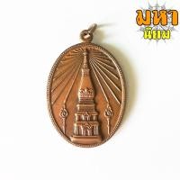 ราคา เหรียญพระธาตุพนม ช่วยไทย วัดพระธาตุพนมวรมหาวิหาร (12681866039)