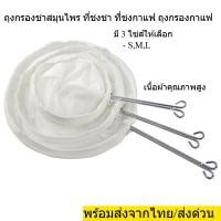 ราคา กรองชาสมุนไพร ถุงชงกาแฟ ที่ชงชา ที่ชงกาแฟ ถุงกรองกาแฟ ผ้าขาวบาง มี3ไซส์ให้เลือก สีขาว คุณภาพสูง พร้อมส่งจากไทย (24996399723)