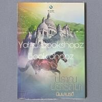 ราคา นิยาย ปราณปรารถนา นวนิยาย นิยายผู้ใหญ่ นิมมานรดี (43461502631)
