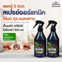 ราคา The Bomb Spray เดอะบอมบ์สเปรย์สมุนไพรหอม ไล่ ยุง มด และแมลง (แพคคู่) (17073876030)