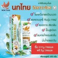 ราคา ยาสีฟันนกไทย 5ดาว 4เอ ชนิดหลอด 30g 50g 100g (29555739726)