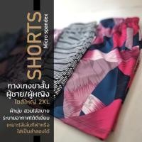 ราคา กางเกงขาสั้น ไซส์ใหญ่ 2XL ใส่ออกกำลังกายหรือใส่ลำลอง ใส่ได้ทั้งหญิงและชาย (22873159815)