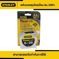 ราคา STANLEY ตลับเมตร PowerLock 8 เมตร /26FT (33-428) | Thaipipat - ไทพิพัฒน์ (5670765665)