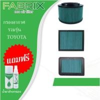 ราคา Fabrix กรองอากาศ รวมรุ่น TOYOTA AVANZA VIOS YARIS CAMRY VIGO FORTUNER REVO INOVA CHR (25009502292)