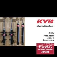 ราคา KYB โช้คอัพ FORD FIESTA ปี2009-2014 / MAZDA 2 DE ปี2009-2014 (KAYABA EXCEL-G) (25860747206)