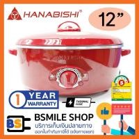 ราคา HANABISHI กระทะไฟฟ้า HEP-190 (12 นิ้ว) (315481500)
