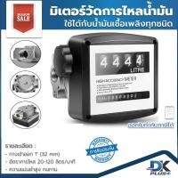 ราคา มิเตอร์วัดน้ำมัน FM-120 มิเตอร์วัดการไหล น้ำมันเชื้อเพลิง ใช้ได้กับน้ำมันทุกชนิด | รับประกันสินค้า (11366121648)
