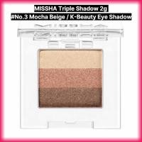 ราคา MISSHA ทริปเปิล แชโดว์ 2g #No.3 Mocha Beige / K-Beauty Eye Shadow (57063340998)