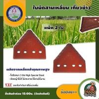 ราคา DORKBUA ใบมีดสามเหลี่ยม แพ็ค 2 ใบ แถม น็อตจับ ตราดอกบัว เกี่ยวข้าว ตัดหญ้า ใบตัดหญ้า ใบมีดตัดหญ้า ใบตัดข้าว (5609128345)