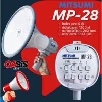 ราคา MITSUMI MP-28 [รวมVAT] มีส่งด่วน โทรโข่ง 9นิ้ว โทรโข่ง 9 นิ้ว ชาร์จได้ พร้อมไมค์ 120w ชาร์จได้ อัดเสียงได้พร้อมไซเรน (23455457829)