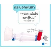 ราคา Spacer กระบอกพ่นยา เด็กโต-ผู้ใหญ่ ขนาด 198 ml (1414083504)