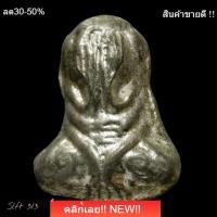 ราคา พระปิดตาหลวงปู่เอี่ยม วัดโคนอน เนื้อชินตะกั่ว ปี 2514 หลวงปู่โต๊ะปลุกเสก พิเศษตอก 2 โค๊ต slft3-3 (50209463662)