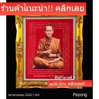 ราคา ภาพพิมพ์ลงบนผ้ากำมะหยี่ สมเด็จพระพุฒาจารย์ (โต พฺรหฺมรํสี) พร้อมกรอบหลุยส์ทองปิด กระจก ขนาดรวมกรอบ 22x25.7นิ้ว (41679270961)