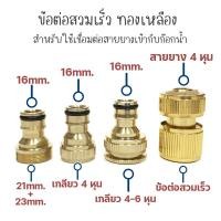 ราคา ข้อต่อสีทองเหลือง สำหรับต่อปลายก๊อกน้ำ (46156048310)