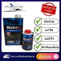 ราคา แลคเกอร์ TOA MATRIX 4:1 2K แลคเกอร์เคลือบเงารถยนต์ขนาด 0.946ลิตร และน้ำยาผสม ขนาด 0.25ลิตร (ชุดเล็ก) (27222970444)