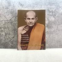 ราคา ชีวประวัติ ธรรมเทศนา บทประพันธ์ ธรรมบรรยาย พระอาจารย์มั่น ภูริทัตตเถระ (8647513323)