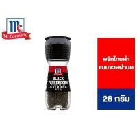 ราคา McCormick Black Peppercorn Grinder แม็คคอร์มิค พริกไทยดำ แบบขวดฝาบด 28 กรัม (21785937801)