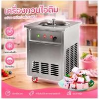 ราคา เครื่องปั่นไอติม ZB-CBJ13 เครื่องทำไอศครีมอัตโนมัติ ทำไอติม ปั่นไอติม (42104256100)