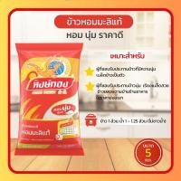 ราคา หงษ์ทอง ข้าวหอมมะลิใหม่ต้นฤดู 100% ขนาด 5 กก. (41869142398)