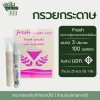 ราคา กรวยกระดาษน้ำดื่ม Fresh กรวยดื่มน้ำ ถ้วยกระดาษน้ำดื่ม จำนวน 4,500 ใบ, 1 ลัง (40950428180)