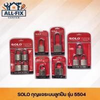 ราคา SOLO กุญแจคล้อง กุญแจระบบลูกปืน เหล็กชุบนิกเกิล รุ่น 5504 ขนาด 40mm 50mm ห่วงสั้น ห่วงยาว แม่กุญแจ กุญแจบ้าน (43681459962)