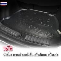 ราคา ถาดท้ายรถ MG ZS 2018 - ปัจจุัน 4 ประตู ถาดวางของท้ายรถ เข้ารูปเต็มท้ายรถ ยกขอ กันฝุ่น กันน้ำ รัประกันสินค้า 6 เดือน เอน (58000610009)