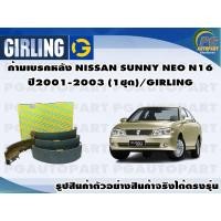 ราคา ก้ามเบรคหลัง NISSAN SUNNY NEO N16 ปี2001-2003 (1ชุด)/GIRLING (13574238392)