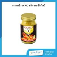 ราคา ตราปืนไขว้ วอส์ผงกะหรี่ 50 กรัม (29973659776)