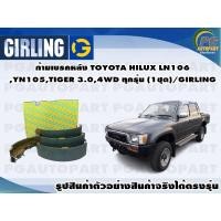 ราคา ก้ามเบรคหลัง TOYOTA HILUX LN106,YN105,TIGER 3.0,4WD ทุกรุ่น (1ชุด)/GIRLING (12374259732)
