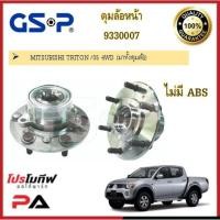 ราคา ดุมล้อหน้า GSP สำหรับรถมิตซูบิชิ ไทรทัน MITSUBISHI TRITON (17209671279)