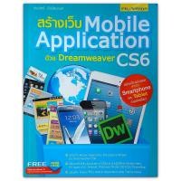ราคา สร้างเว็บ Mobile Application ด้วย Dreamweaver CS6 (มือสอง) (2081156164)