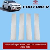 ราคา เสากลางประตูสแตนเลส Toyota Fortuner 2015-2020 (13450979099)