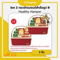 ราคา Set 2 ชิ้น กระเช้าแบรนด์สำเร็จรูป B Healthy Hamper (รังนกแท้+ซุปไก่สกัด) (47253916828)