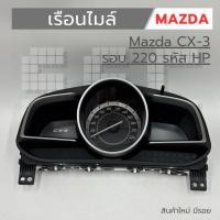 ราคา เรือนไมล์ Mazda CX-3 รหัส HP รอบ 220 สินค้าเป็นงานใหม่ มีรอย (46610969157)
