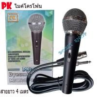 ราคา PKไมค์โครโฟน ไมค์ร้องเพลง microphone PK-75 ไมค์คาราโอเกะ ไมร้องเพลง ไมค์สาย ไมค์ร้องเพลงคาราโอเกะ +สายยาว 4 เมตร [มี มอก (23831037646)