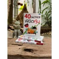 ราคา 40 Tactics พิชิตหุ้น (มือ2) (12608919163)