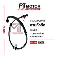ราคา (M28904) สายหัวฉีด HONDA CBR 150 ปี11 [17570-KPP-T00] [MT] สายปั้มเชื้อเพลิงCBR150 สายน้ำมันCBR150 (9846304115)