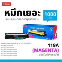 ราคา COMPUTE หมึกปริ้น HP 119A (สีแดง) ใช้ได้กับเครื่อง HP Color Laser 150a,150nw, MFP178nw ตรงสเปค (8395886231)