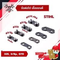ราคา ข้อต่อโซ่เลื่อยยนต์ STIHL แท้ % ทุกขนาด 3/8p(#3636), 3/8(#3623), 325, 404,070(#3860) ข้อต่อโซ่เครื่องเลื่อยไม้ (9043159674)