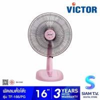 ราคา VICTOR พัดลมตั้งโต๊ะ16"สีชมพูพาสเทล รุ่นTF-166/RP โดย สยามทีวี by Siam T.V. (28879360590)