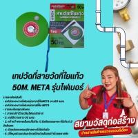 ราคา สายวัดที่ใยแก้ว 50 เมตร META (24015436731)