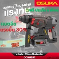 ราคา [ใหม่‼️] สว่านโรตารี่ไร้สาย OSUKA 20V รุ่นOCRH852-M1 หรือ OCRH852-N (52206927704)